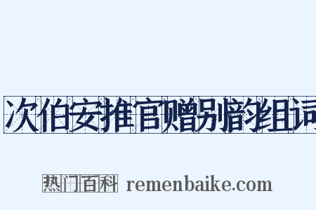 次伯安推官赠别韵组词是什么意思的图片